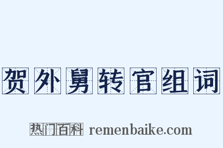 贺外舅转官组词是什么意思的图片